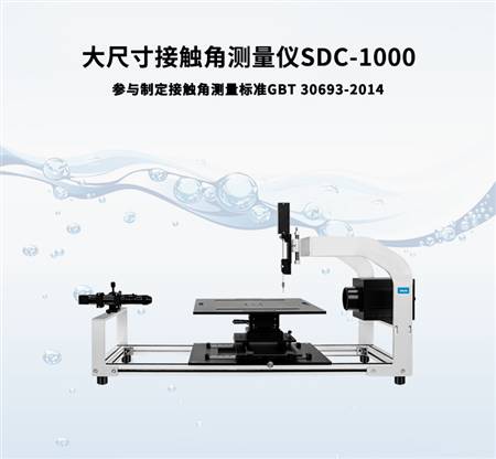 接触角测量仪SDC-1000